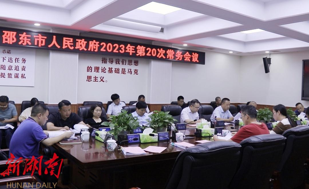 邵东市召开市政府2023年第20次常务会议_邵阳头条网